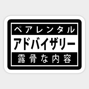 japanese parental advisory Sticker